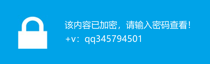 [该内容已加密，请点击标题输入密码访问]